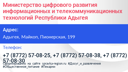 Министерство цифрового развития информационных и телекоммуникационных технологий Республики Адыгея - визитка