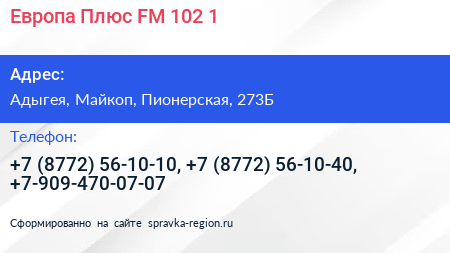 Европа Плюс FM 102 1 - визитка