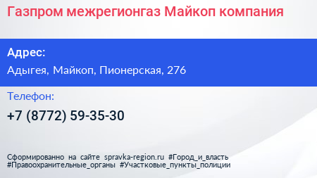 Нажмите, чтобы скачать визитку Газпром межрегионгаз Майкоп компания - визитка