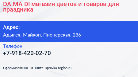 DA MA DI магазин цветов и товаров для праздника - визитка