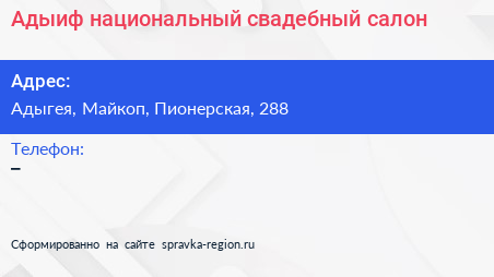 Нажмите, чтобы скачать визитку Адыиф национальный свадебный салон - визитка