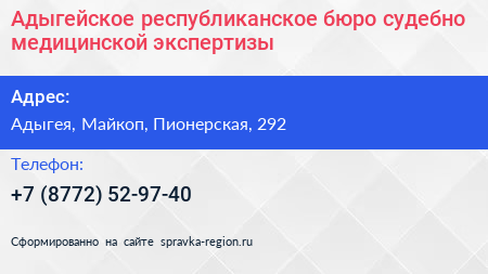 Адыгейское республиканское бюро судебно медицинской экспертизы - визитка