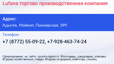Нажмите, чтобы скачать визитку Lufana торгово производственная компания - визитка