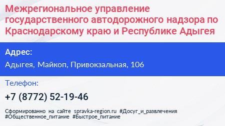 Межрегиональное управление государственного автодорожного надзора по Краснодарскому краю и Республике Адыгея - визитка