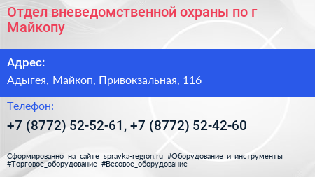 Отдел вневедомственной охраны по г Майкопу - визитка