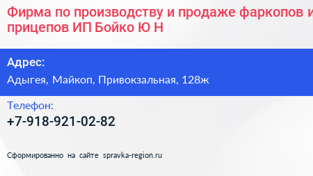 Фирма по производству и продаже фаркопов и прицепов ИП Бойко Ю Н  - визитка