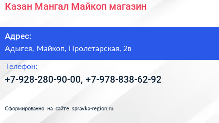 Нажмите, чтобы скачать визитку Казан Мангал Майкоп магазин - визитка