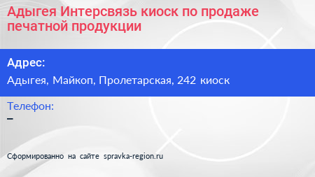 Адыгея Интерсвязь киоск по продаже печатной продукции - визитка