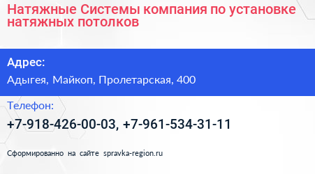 Натяжные Системы компания по установке натяжных потолков - визитка