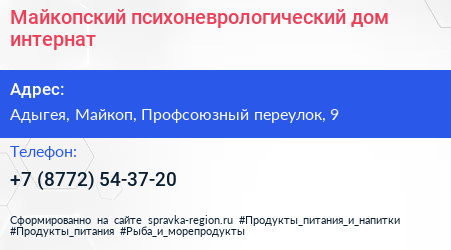 Нажмите, чтобы скачать визитку Майкопский психоневрологический дом интернат - визитка
