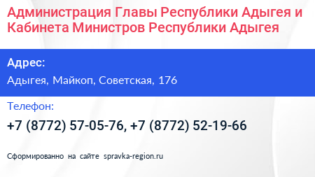 Администрация Главы Республики Адыгея и Кабинета Министров Республики Адыгея - визитка