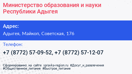 Министерство образования и науки Республики Адыгея - визитка