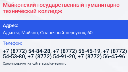 Майкопский государственный гуманитарно технический колледж - визитка