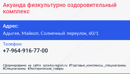 Нажмите, чтобы скачать визитку Акуанда физкультурно оздоровительный комплекс - визитка