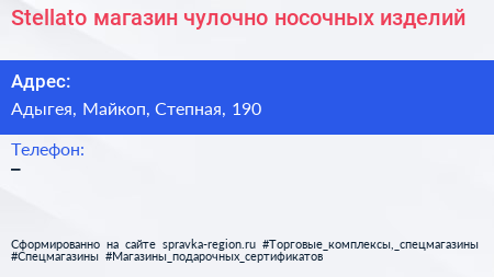 Нажмите, чтобы скачать визитку Stellato магазин чулочно носочных изделий - визитка
