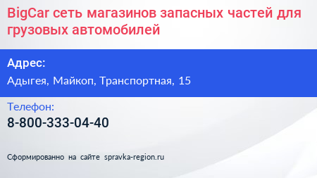BigCar сеть магазинов запасных частей для грузовых автомобилей - визитка