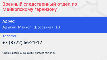 Военный следственный отдел по Майкопскому гарнизону - визитка