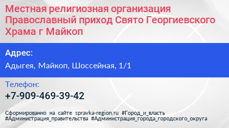 Местная религиозная организация Православный приход Свято Георгиевского Храма г Майкоп - визитка