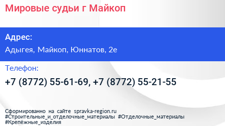 Мировые судьи г Майкоп - визитка