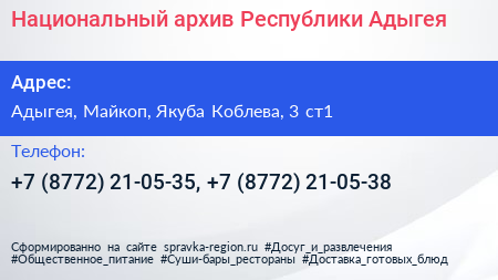Национальный архив Республики Адыгея - визитка
