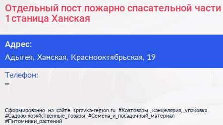 Отдельный пост пожарно спасательной части 1 станица Ханская - визитка