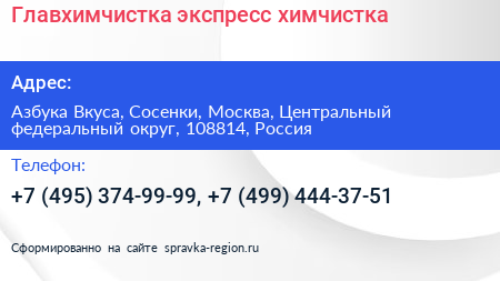 Главхимчистка экспресс химчистка - визитка