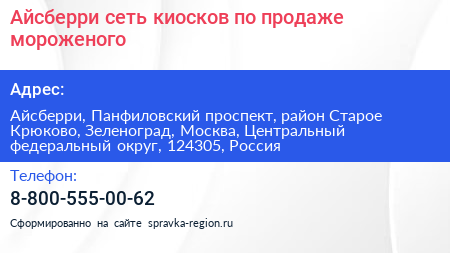Айсберри сеть киосков по продаже мороженого - визитка