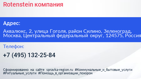 Rotenstein компания - визитка
