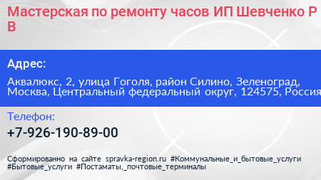 Мастерская по ремонту часов ИП Шевченко Р В  - визитка