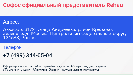 Софос официальный представитель Rehau - визитка