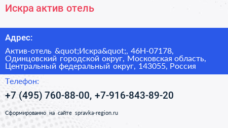 Искра актив отель - визитка