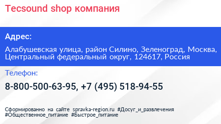 Tecsound shop компания - визитка
