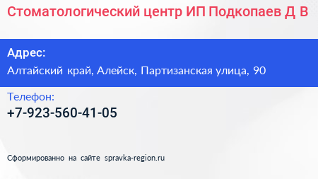 Стоматологический центр ИП Подкопаев Д В  - визитка