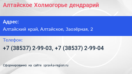 Алтайское Холмогорье дендрарий - визитка