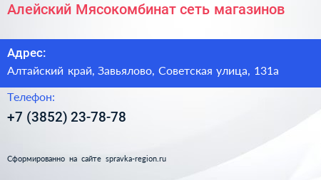Алейский Мясокомбинат сеть магазинов - визитка