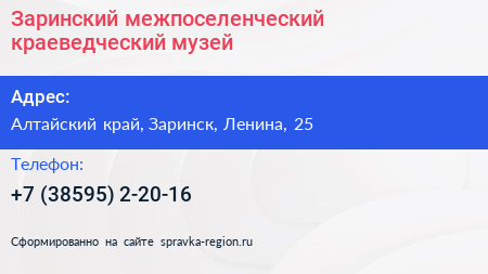 Нажмите, чтобы скачать визитку Заринский межпоселенческий краеведческий музей - визитка