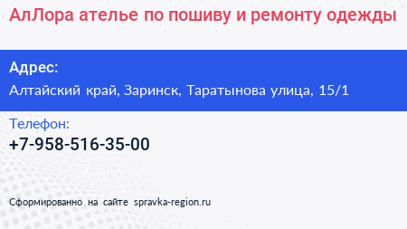 АлЛора ателье по пошиву и ремонту одежды - визитка