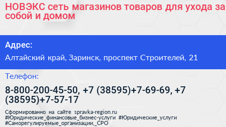 НОВЭКС сеть магазинов товаров для ухода за собой и домом - визитка