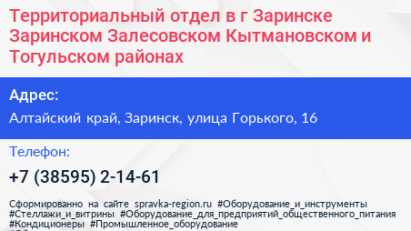 Территориальный отдел в г Заринске Заринском Залесовском Кытмановском и Тогульском районах - визитка