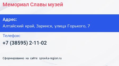Нажмите, чтобы скачать визитку Мемориал Славы музей - визитка