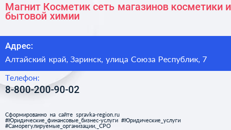 Магнит Косметик сеть магазинов косметики и бытовой химии - визитка