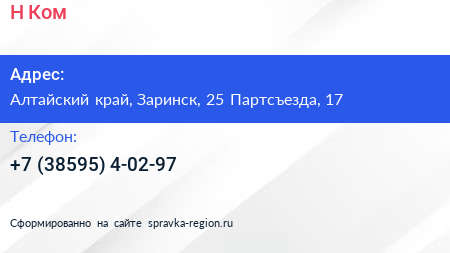 Нажмите, чтобы скачать визитку Н Ком - визитка