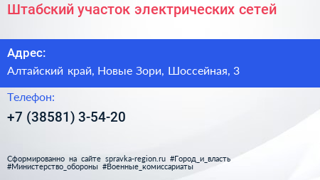 Штабский участок электрических сетей - визитка