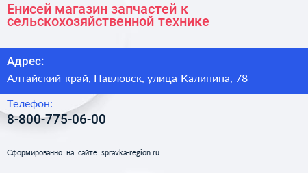 Енисей магазин запчастей к сельскохозяйственной технике - визитка