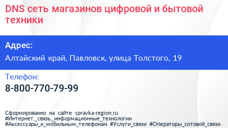 DNS сеть магазинов цифровой и бытовой техники - визитка