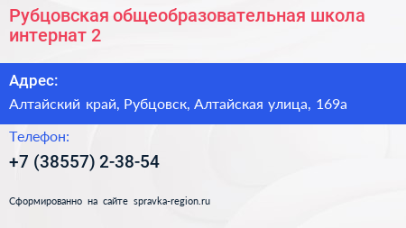 Рубцовская общеобразовательная школа интернат 2 - визитка