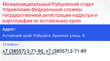 Межмуниципальный Рубцовский отдел Управления Федеральной службы государственной регистрации кадастра и картографии по Алтайскому краю - визитка