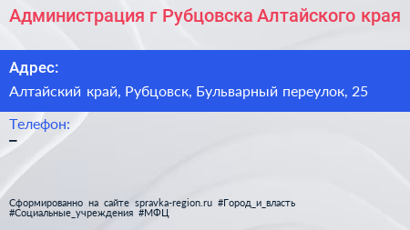 Администрация г Рубцовска Алтайского края - визитка