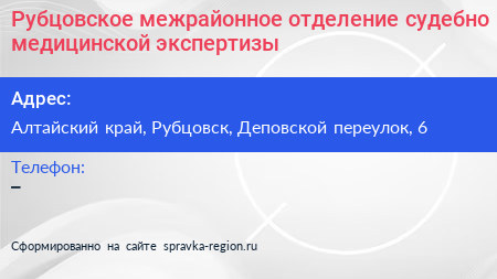 Рубцовское межрайонное отделение судебно медицинской экспертизы - визитка