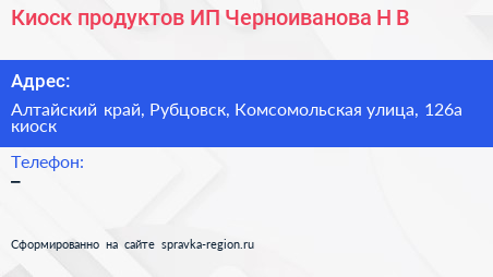 Киоск продуктов ИП Черноиванова Н В  - визитка